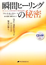 【中古】 瞬間ヒーリングの秘密 QE：純粋な気づきがもたらす驚異の癒し／フランクキンズロー【著】，高木悠鼓，海野未有【訳】