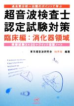 【中古】 過去問分析〜出題のポイントで学ぶ超音波検査士認定試験対策 臨床編：消化器領域／東京超音波研究会如月会(著者),東京超音波研究会如月会(著者)