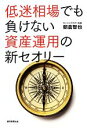 【中古】 低迷相場でも負けない資産運用の新セオリー／朝倉智也【著】