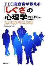  FBI捜査官が教える「しぐさ」の心理学 河出文庫／ジョーナヴァロ，マーヴィンカーリンズ，西田美緒子