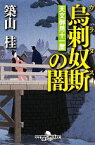 【中古】 烏刺奴斯の闇 天文御用十一屋 幻冬舎時代小説文庫／築山桂【著】