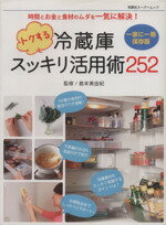 【中古】 トクする冷蔵庫スッキリ活用術252 双葉社スーパームック／双葉社