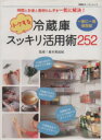 【中古】 トクする冷蔵庫スッキリ活用術252 双葉社スーパームック/双葉社