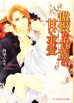 【中古】 傲慢な貴族の甘い求愛 B‐PRINCE文庫／柊平ハルモ【著】