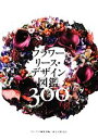 【中古】 フラワーリース・デザイン図鑑300/フローリスト編集部【編】