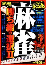 【中古】 麻雀　勝ち組の選択(2)／