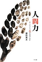 【中古】 人間力 そこにどう火を点けるか／藤田英夫【著】