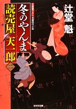 【中古】 冬のやんま 読売屋天一郎　二 光文社時代小説文庫／辻堂魁【著】