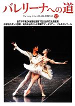 【中古】 バレリーナへの道(92)／文園社【編】