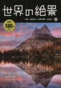 【中古】 世界の絶景THE　WORLD　SUPER　VIEW／旅行・レジャー・スポーツ