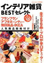 【中古】 インテリア雑貨BESTセレクト フランフラン・アフタヌーンティー・無印良品・IKEA人気商品総格付け/MONOQLO(著者)