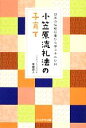 【中古】 小笠原流礼法の子育て 日本の伝統行事から学ぶ十二か月／柴崎直人【著】