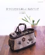 パッチワーク通信社販売会社/発売会社：パッチワーク通信社発売年月日：2006/04/17JAN：9784893968968／／付属品〜型紙付