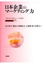 【中古】 日本企業のマーケティング力 一橋大学日本企業研究センター研究叢書3/山下裕子,福冨言,福地宏之,上原渉,佐々木将人【著】