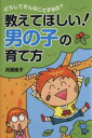 【中古】 教えてほしい!男の子の育て方 どうしてそんなことするの?/兵頭恵子(著者)