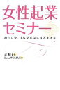 【中古】 女性起業セミナー/辻朋子【著】,DearWOMAN【編】