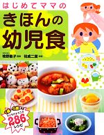 【中古】 はじめてママのきほんの幼児食／牧野直子【監修】，祐成二葉【料理】