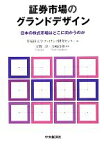 【中古】 証券市場のグランドデザイン 日本の株式市場はどこに向かうのか／早稲田大学ファイナンス研究センター【編】，宇野淳，大崎貞和【編著】