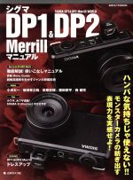 【中古】 シグマ　DP1＆DP2　Merrillマニュアル 日本カメラMOOK／日本カメラ社