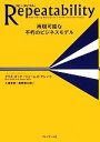 【中古】 Repeatability 再現可能な不朽のビジネスモデル／クリスズック，ジェームズアレン【著】，火浦俊彦，奥野慎太郎【訳】