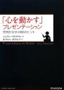 【中古】 「心を動かす」プレゼンテーション 実例から学ぶ80のヒント/ジェリーワイズマン【著】,武舎るみ,武舎広幸【訳】