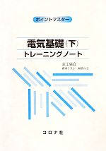 楽天市場】電気基礎 上 トレーニングノートの通販