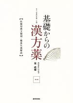 【中古】 基礎からの漢方薬　医療用漢方製剤・構成生薬解説／金成俊(著者)