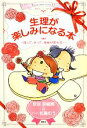 【中古】 生理が楽しみになる本 知って、やって、身体が変わる!/京谷奈緒美【著】,松鳥むう【漫画】