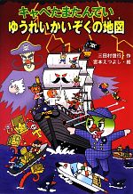 【中古】 キャベたまたんてい　ゆうれいかいぞくの地図 キャベたまたんていシリーズ／三田村信行【作】，宮本えつよし【絵】