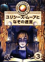  ユリシーズ・ムーアとなぞの迷宮 ユリシーズ・ムーア　第2期3／ピエールドメニコ・バッカラリオ(著者),金原瑞人(訳者),金原瑞人(訳者),佐野真奈美(訳者),井上里(訳者)