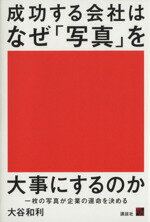 【中古】 成功する会社はなぜ「写真」を大事にするのか 一枚の写真が企業の運命を決める 現代ビジネスブック／大谷和利(著者) 【中古】afb