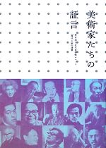 【中古】 美術家たちの証言 東京国立近代美術館ニュース『現代の眼』選集／東京国立近代美術館【編】
