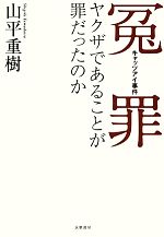 【中古】 冤罪・キャッツアイ事件 ヤクザであることが罪だったのか／山平重樹【著】