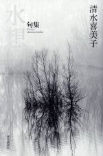 【中古】 句集　水想 ／清水喜美子(著者) 【中古】afb