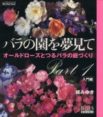 【中古】 バラの園を夢見て(Part1) オールドローズとつるバラの庭づくり-入門編 ベネッセ・ムック／ベネッセコーポレ…