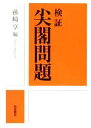 【中古】 検証　尖閣問題／孫崎享【編】