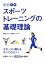 【中古】 図解 スポーツトレーニングの基礎理論/横浜市スポーツ医科学センター【編】 220円
