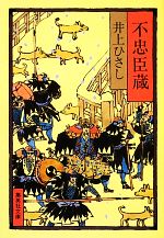 【中古】 不忠臣蔵 集英社文庫／井上ひさし【著】
