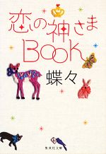 【中古】 恋の神さまBOOK 集英社文庫／蝶々【著】