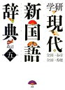 【中古】 学研現代新国語辞典 改訂第五版/金田一春彦,金田一秀穂【編】