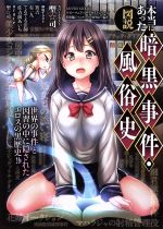 【中古】 本当にあった図説暗黒事件・風俗史 SANWA　MOOKライト・マニアック・テキストシリーズ特別編／マニアッククラブ研究会