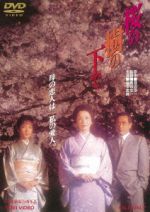 【中古】 桜の樹の下で／岩下志麻,七瀬なつみ,二谷英明,鷹森立一（監督）,渡辺淳一（原作）,小六禮次郎（音楽）