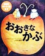 【中古】 おおきなかぶ／トルストイ(著者),中井貴恵(訳者),ニーアム・シャーキー(その他)