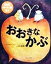 【中古】 おおきなかぶ/トルストイ(著者),中井貴恵(訳者),ニーアム・シャーキー 220円