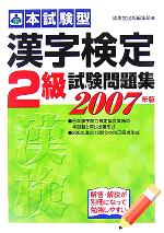 【中古】 本試験型　漢字検定2級試験問題集(2006年版)／成美堂出版編集部(編者)