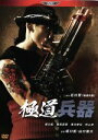 【中古】 極道兵器／坂口拓（出演 監督 脚本）,鶴見辰吾,黒川芽以,山口雄大（監督 脚本）,石川賢（原作）,森野宣彦（音楽）