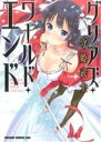 【中古】 グリアズ・ワールド・エンド ドラゴンCエイジ/守姫武士(著者)