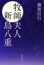 【中古】 牧師夫人新島八重/雜賀信行【著】
