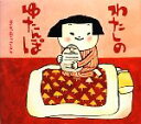 【中古】 わたしのゆたんぽ/きたむらさとし【著】