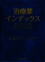 【中古】 治療薬インデックス(2013)